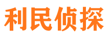 柯城利民私家侦探公司